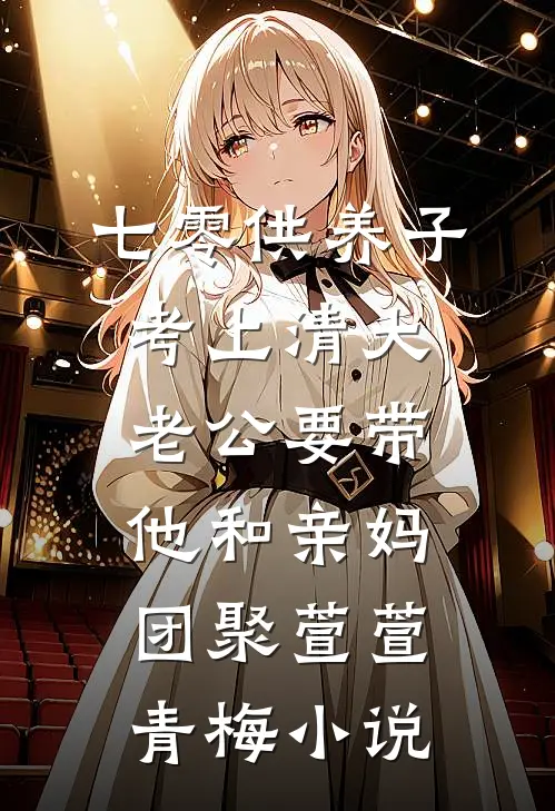 七零供养子考上清大，老公要带他和亲妈团聚萱萱青梅小说