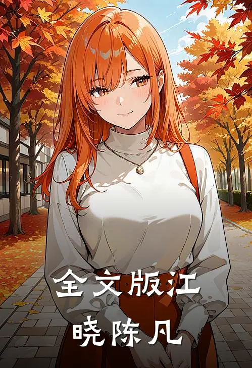 全文版江晓 陈凡