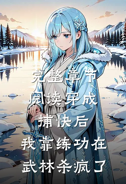 完整章节阅读穿成捕快后，我靠练功在武林杀疯了