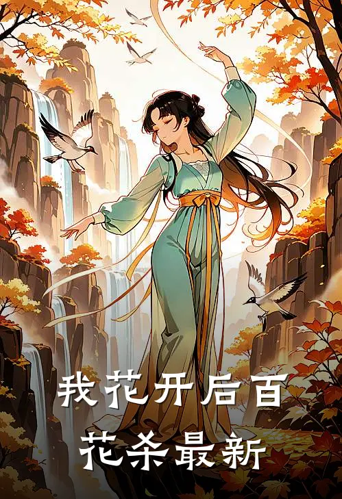 我花开后百花杀最新
