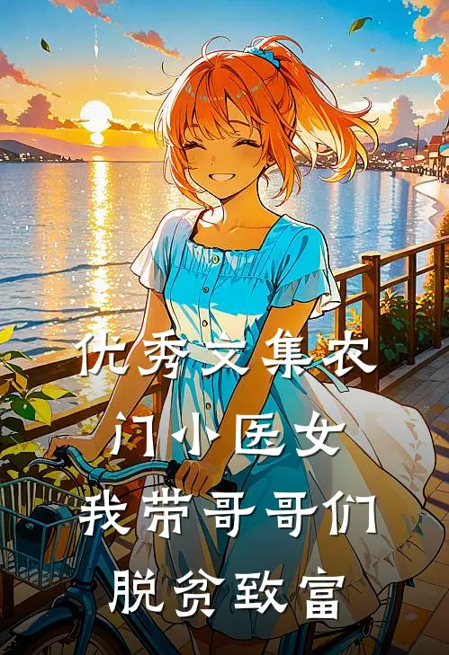 优秀文集农门小医女：我带哥哥们脱贫致富