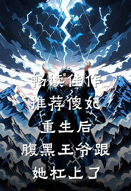 畅读佳作推荐傻妃重生后，腹黑王爷跟她杠上了