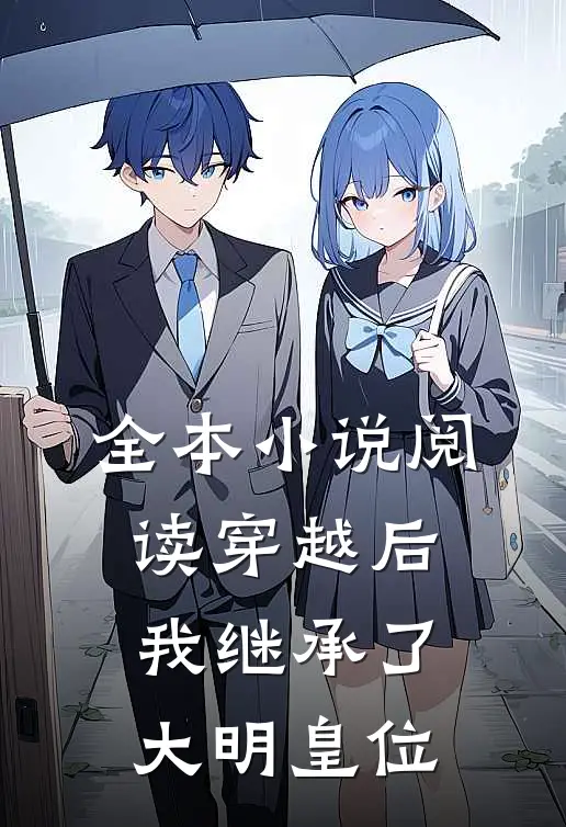 全本小说阅读穿越后,我继承了大明皇位