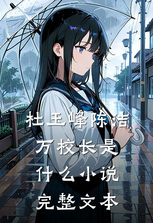 杜玉峰陈洁万校长是什么小说完整文本