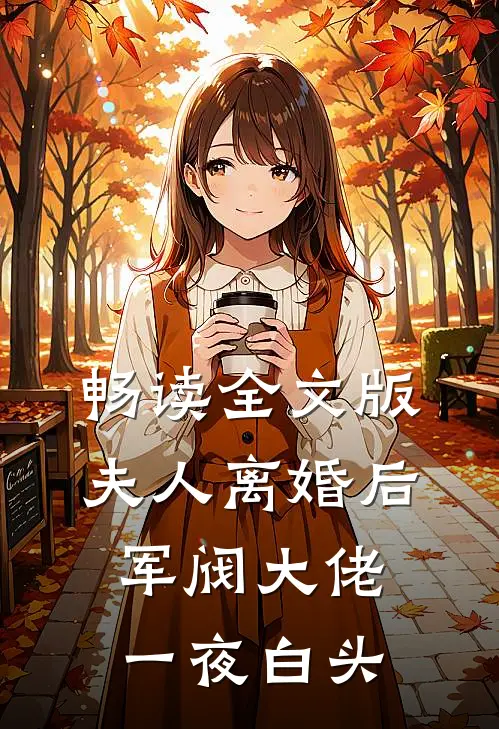 畅读全文版夫人离婚后,军阀大佬一夜白头