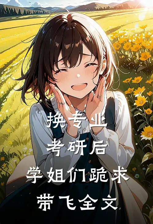 换专业考研后，学姐们跪求带飞全文
