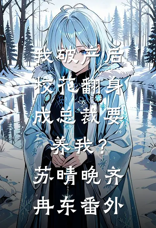我破产后，校花翻身成总裁要养我？苏晴晚齐冉东 番外