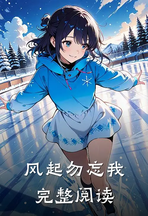 风起勿忘我完整阅读