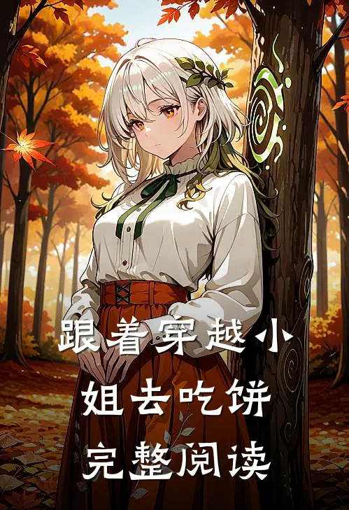 跟着穿越小姐去吃饼完整阅读