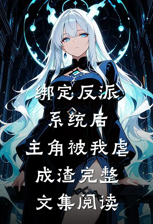 绑定反派系统后，主角被我虐成渣完整文集阅读