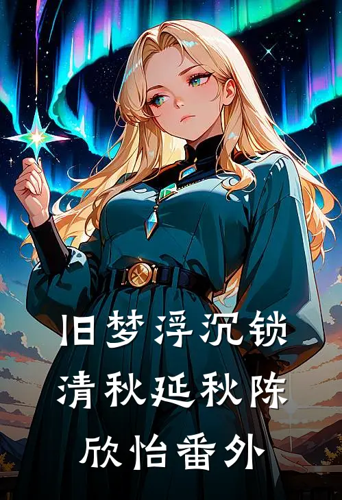 旧梦浮沉锁清秋延秋陈欣怡番外