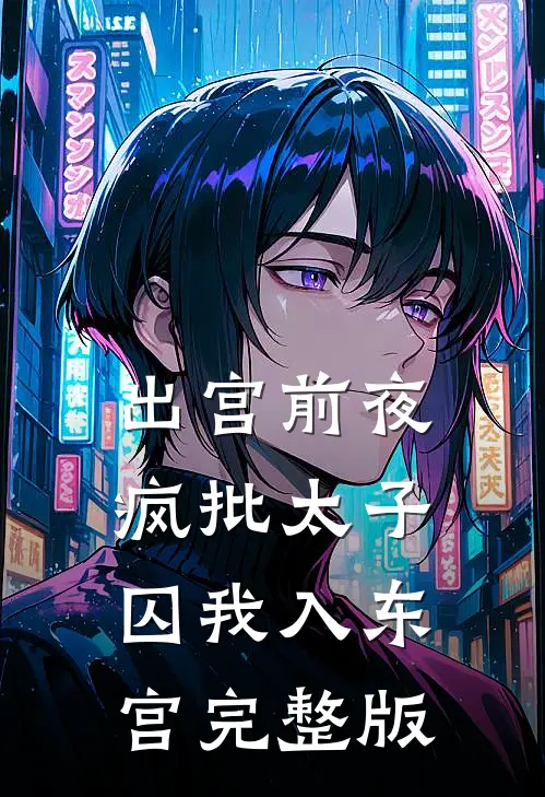 出宫前夜：疯批太子囚我入东宫完整版