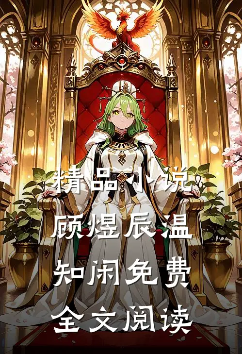 精品小说顾煜辰温知闲免费全文阅读