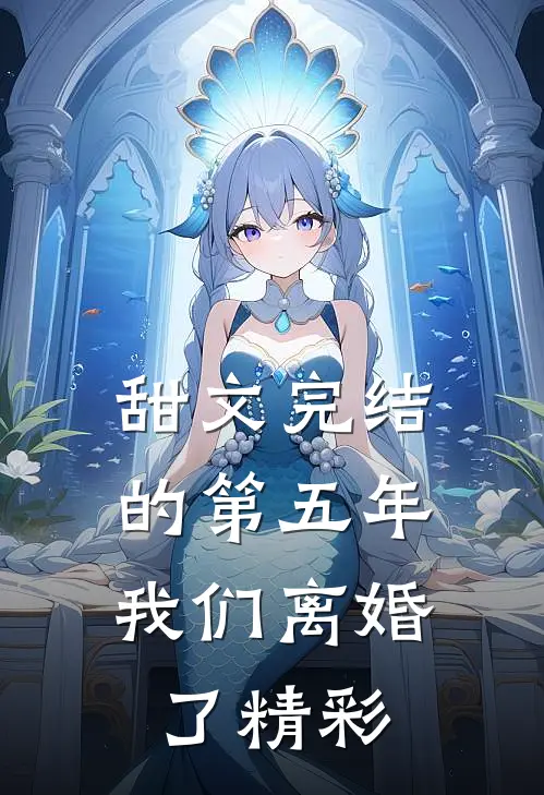 甜文完结的第五年，我们离婚了精彩