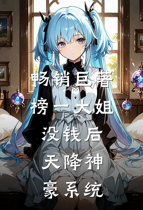畅销巨著榜一大姐没钱后，天降神豪系统