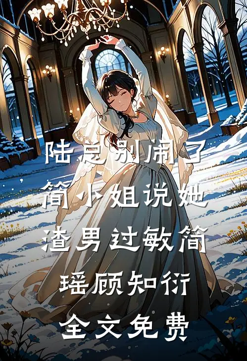 陆总别闹了，简小姐说她渣男过敏简瑶顾知衍全文免费