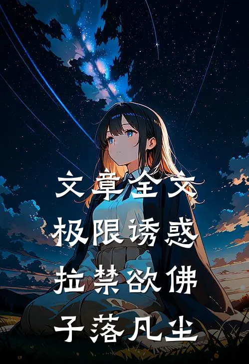 文章全文极限诱惑，拉禁欲佛子落凡尘