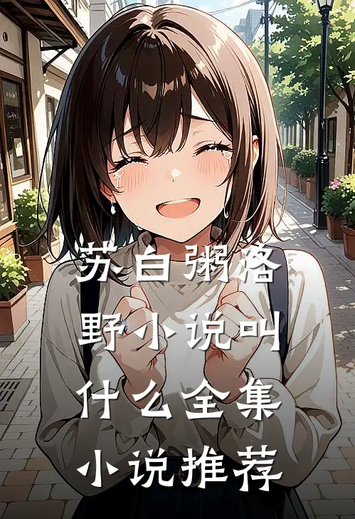 苏白粥洛野小说叫什么全集小说推荐