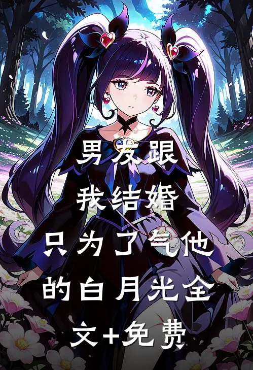 男友跟我结婚，只为了气他的白月光全文+免费
