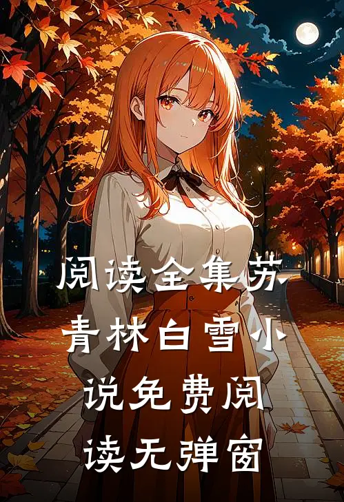 阅读全集苏青林白雪小说免费阅读无弹窗