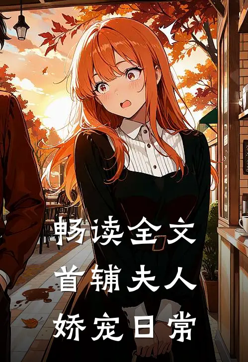 畅读全文首辅夫人娇宠日常