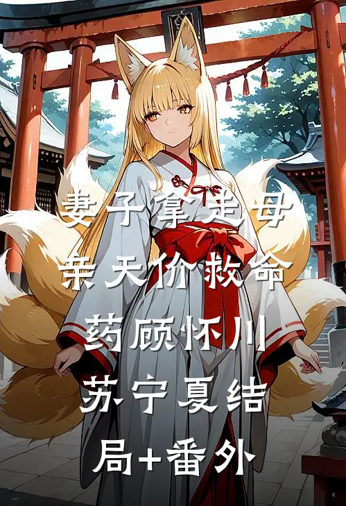 妻子拿走母亲天价救命药顾怀川苏宁夏结局+番外