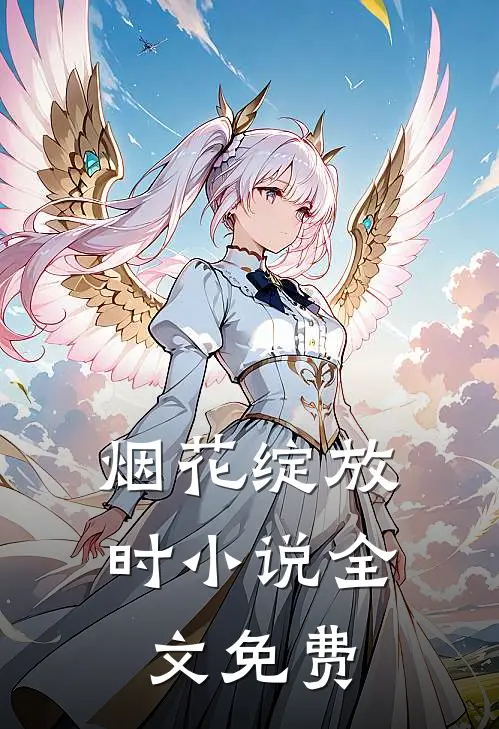 烟花绽放时小说全文免费