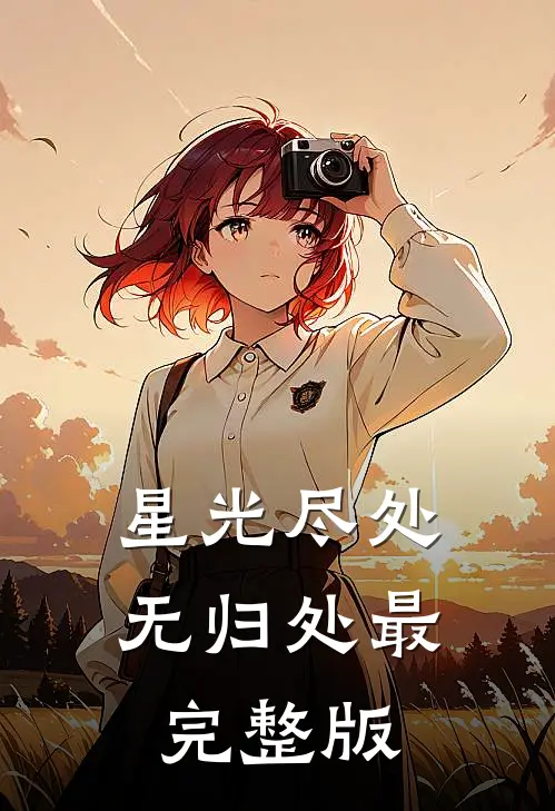星光尽处无归处最完整版