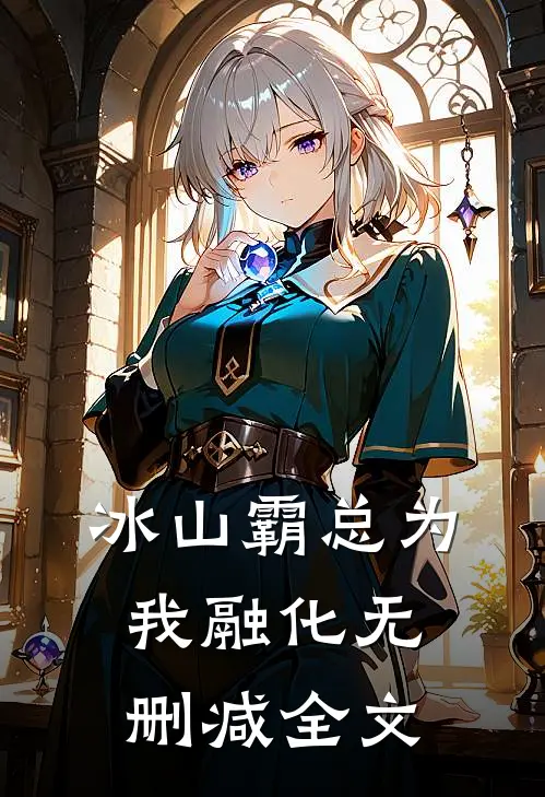 冰山霸总为我融化无删减全文