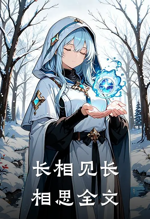 长相见长相思全文