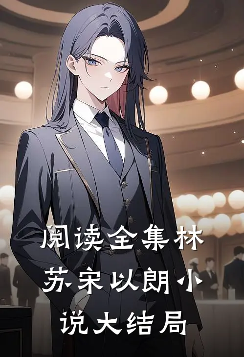 阅读全集林苏宋以朗小说大结局