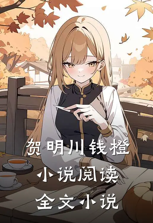 贺明川钱橙小说阅读全文小说