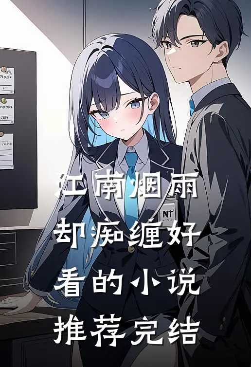 江南烟雨却痴缠好看的小说推荐完结