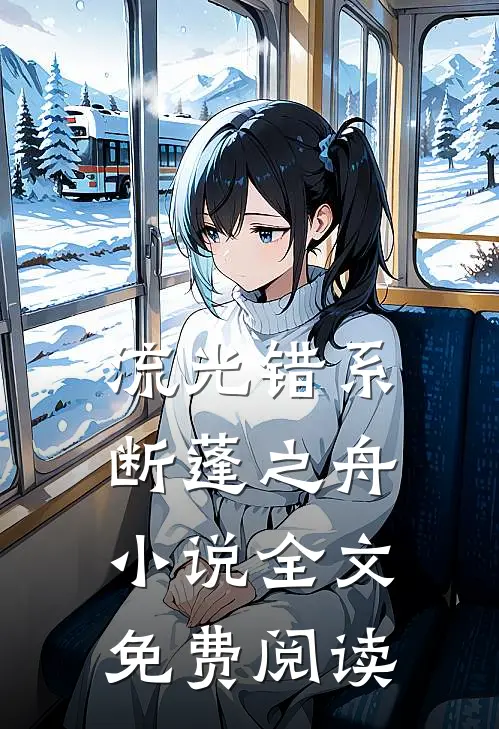 流光错系断蓬之舟小说全文免费阅读