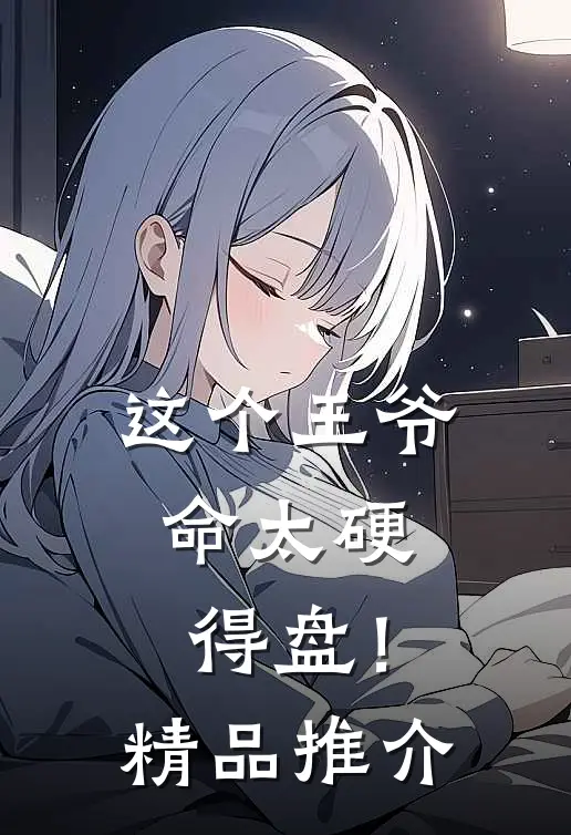 这个王爷命太硬，得盘！精品推介