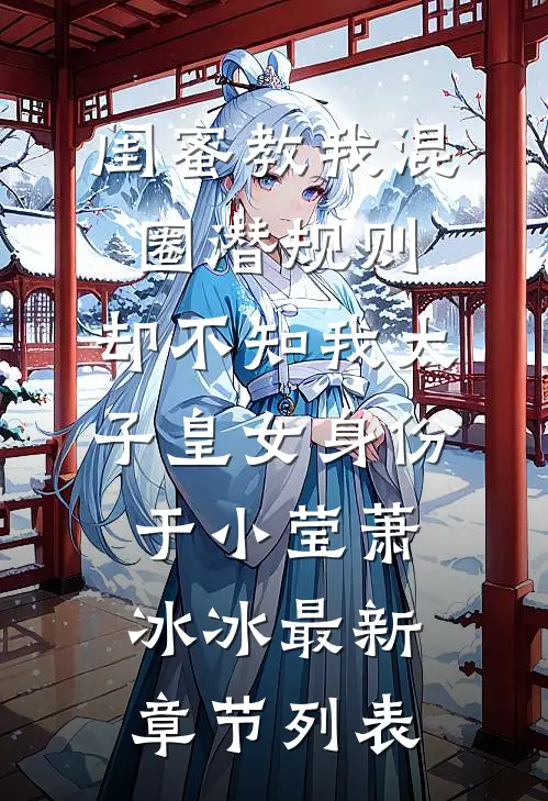 闺蜜教我混圈潜规则，却不知我太子皇女身份于小莹萧冰冰最新章节列表