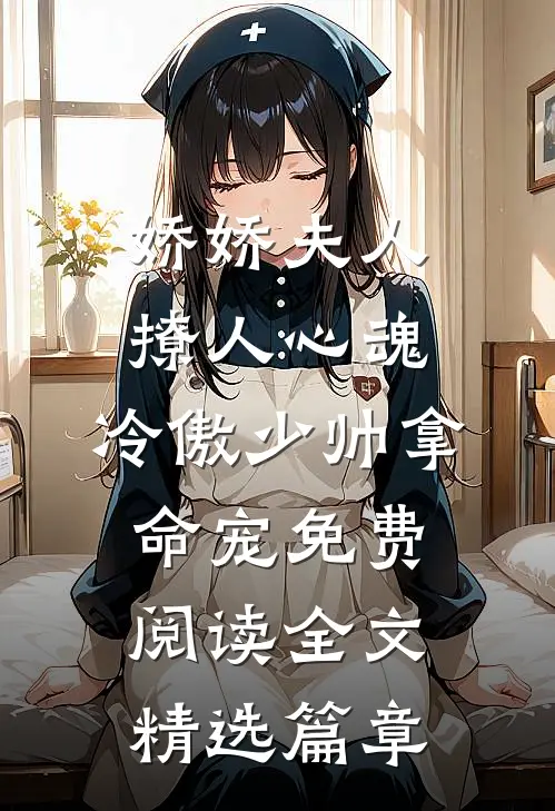 娇娇夫人撩人心魂,冷傲少帅拿命宠免费阅读全文精选篇章