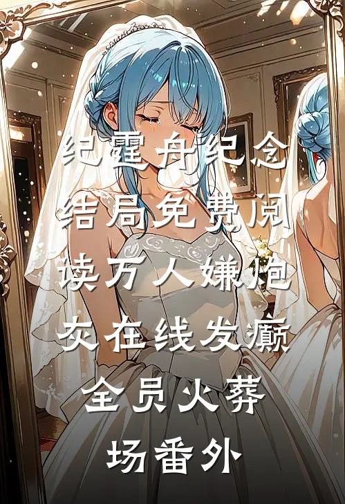 纪霆舟纪念结局免费阅读万人嫌炮灰在线发癫，全员火葬场番外
