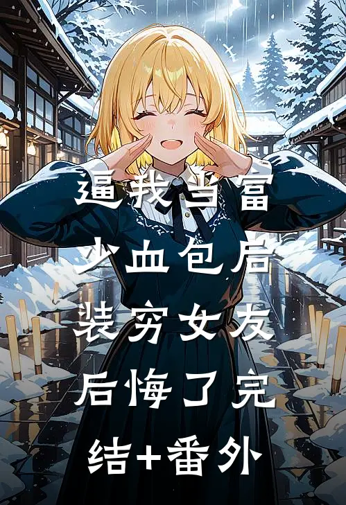 逼我当富少血包后，装穷女友后悔了完结+番外