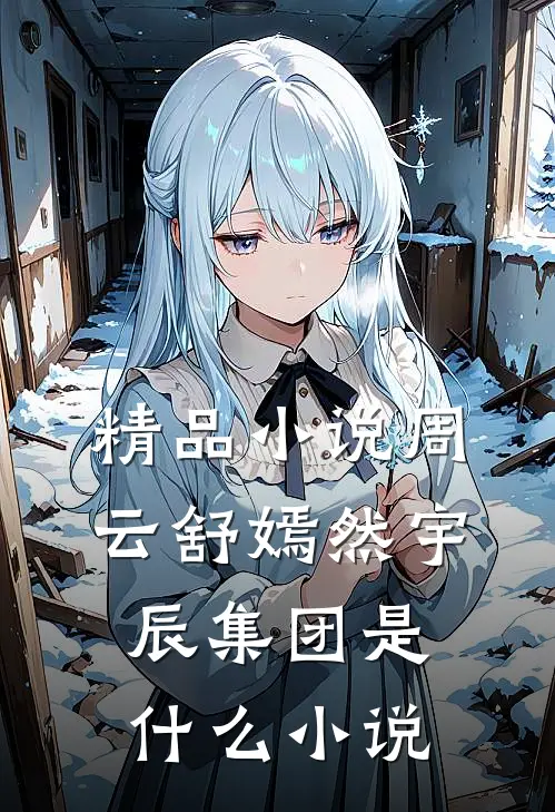 精品小说周云舒嫣然宇辰集团是什么小说