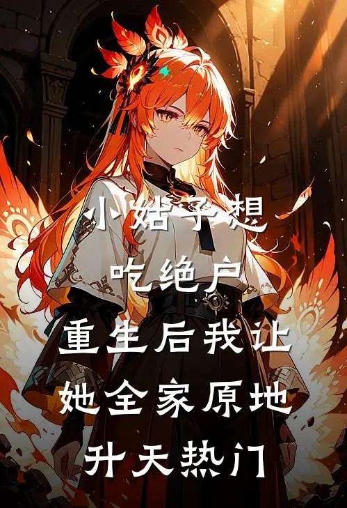 小姑子想吃绝户，重生后我让她全家原地升天热门