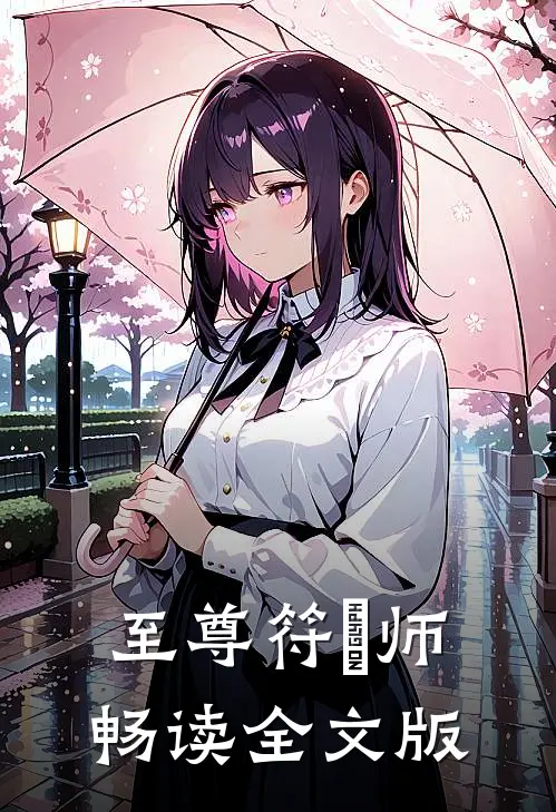 至尊符箓师畅读全文版