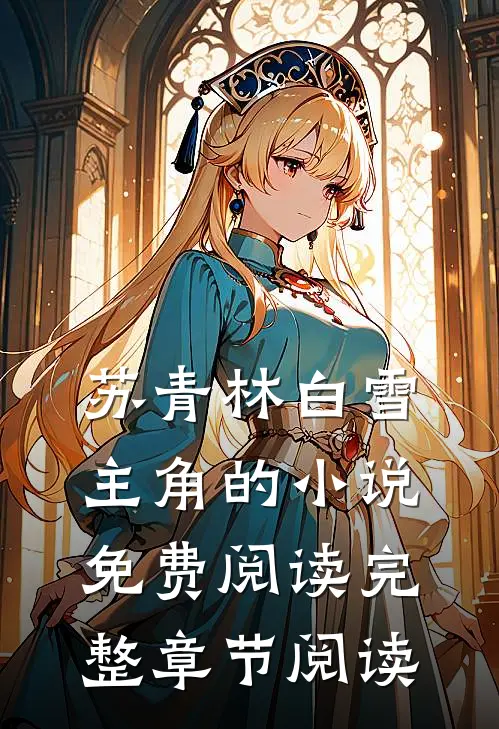 苏青林白雪主角的小说免费阅读完整章节阅读