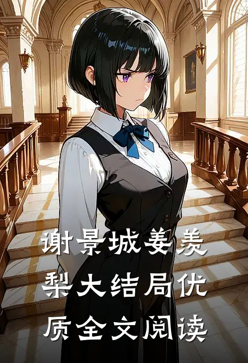谢景城姜羡梨大结局优质全文阅读