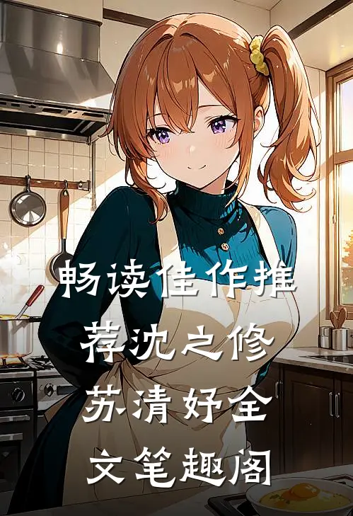 畅读佳作推荐沈之修苏清妤全文笔趣阁
