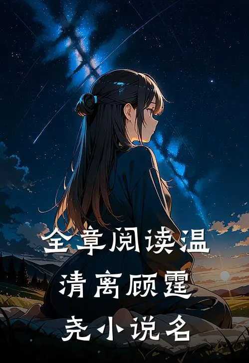 全章阅读温清离顾霆尧小说名