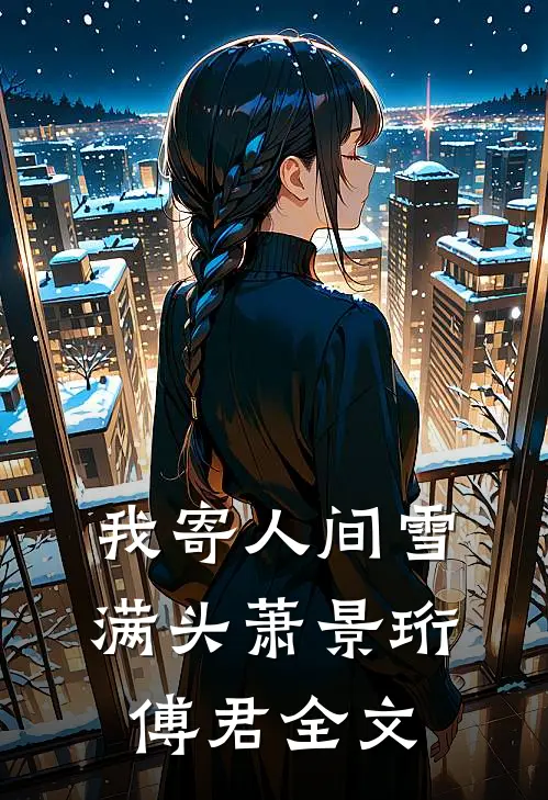 我寄人间雪满头萧景珩傅君全文