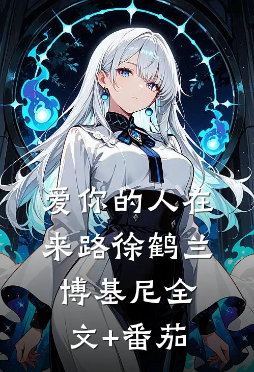 爱你的人在来路徐鹤兰博基尼全文+番茄