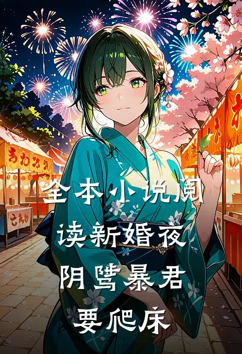 全本小说阅读新婚夜,阴骘暴君要爬床