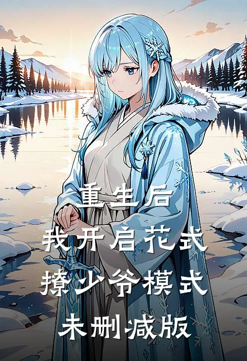 重生后，我开启花式撩少爷模式未删减版